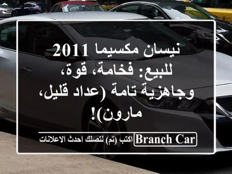 نيسان مكسيما 2011 للبيع: فخامة، قوة، وجاهزية تامة...