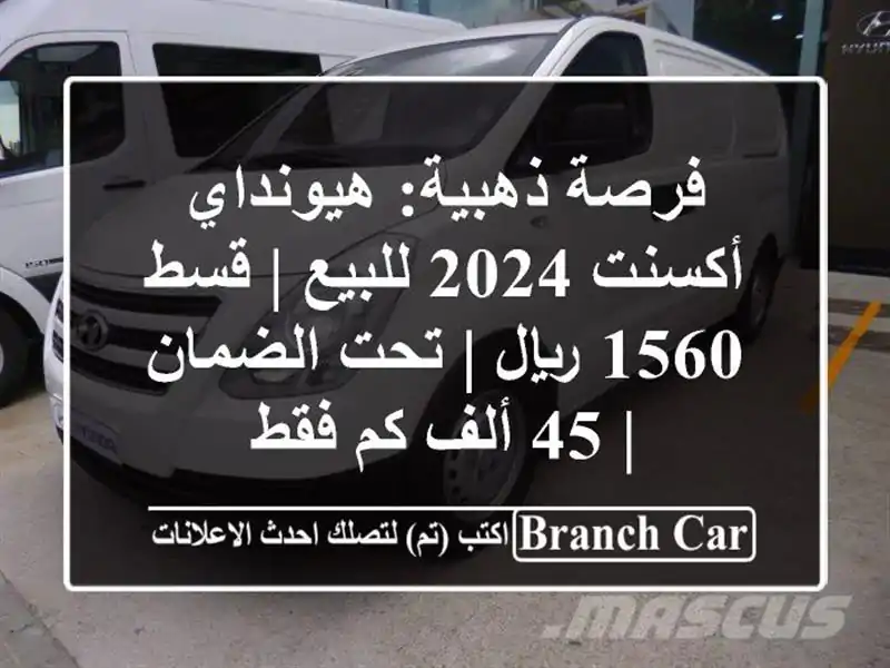 فرصة ذهبية: هيونداي أكسنت 2024 للبيع | قسط 1560 ريال |...