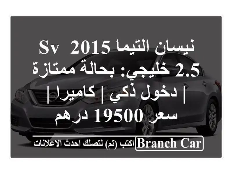 نيسان التيما 2015 SV 2.5 خليجي: بحالة ممتازة | دخول ذكي...