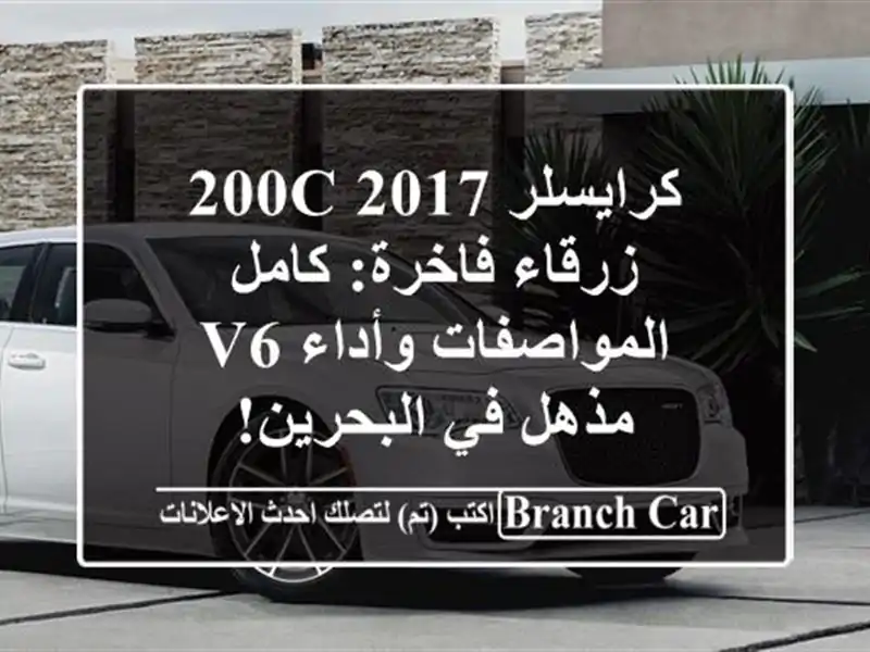 كرايسلر 200C 2017 زرقاء فاخرة: كامل المواصفات وأداء V6...