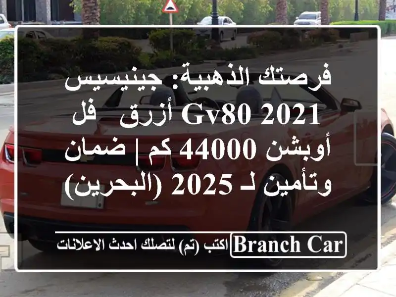 فرصتك الذهبية: جينيسيس GV80 2021 أزرق - فل أوبشن 44000 كم...