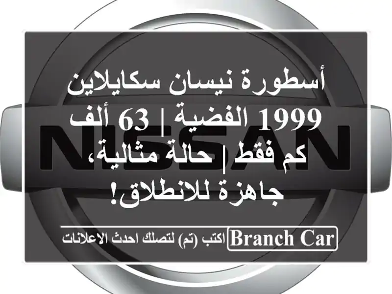 أسطورة نيسان سكايلاين 1999 الفضية | 63 ألف كم فقط |...