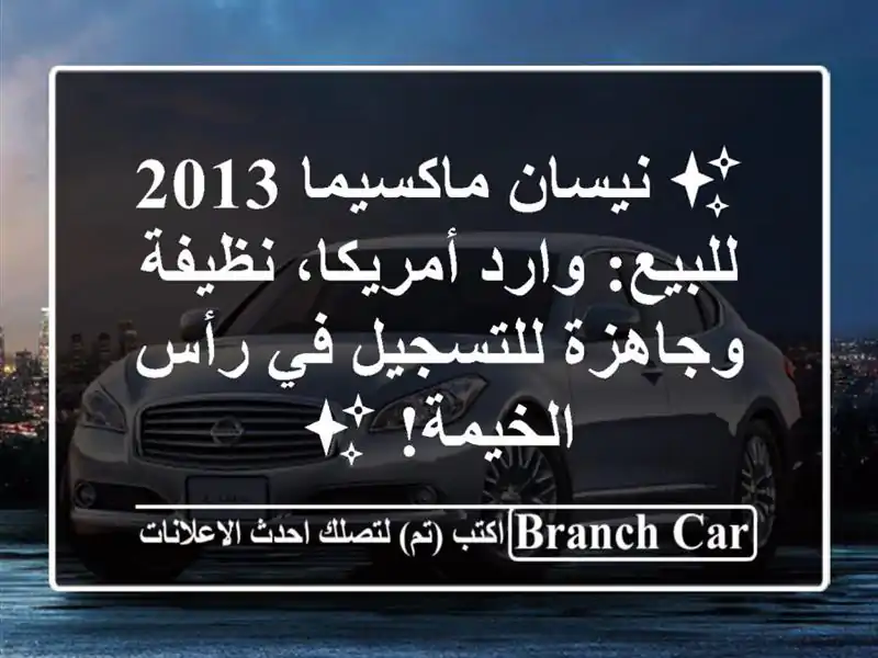✨ نيسان ماكسيما 2013 للبيع: وارد أمريكا، نظيفة...
