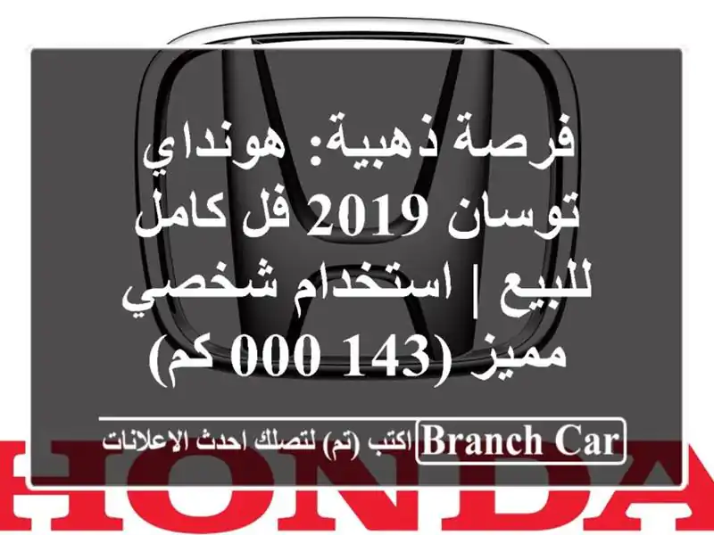 فرصة ذهبية: هونداي توسان 2019 فل كامل للبيع |...
