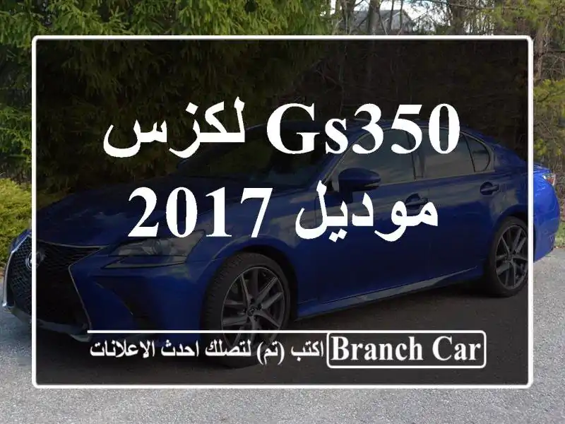 لكزس GS350 موديل 2017