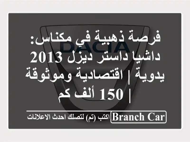 فرصة ذهبية في مكناس: داشيا داستر ديزل 2013 يدوية...