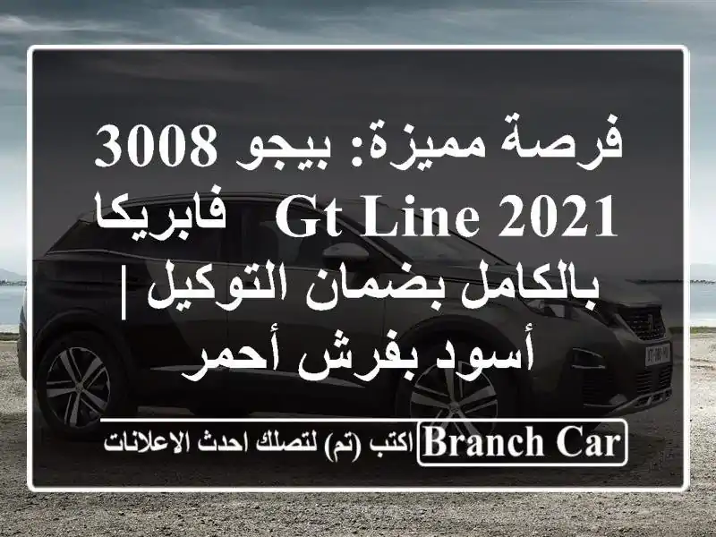 فرصة مميزة: بيجو 3008 GT Line 2021 - فابريكا بالكامل بضمان التوكيل | أسود بفرش أحمر