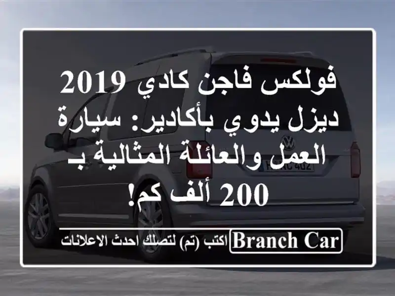 فولكس فاجن كادي 2019 ديزل يدوي بأكادير: سيارة...