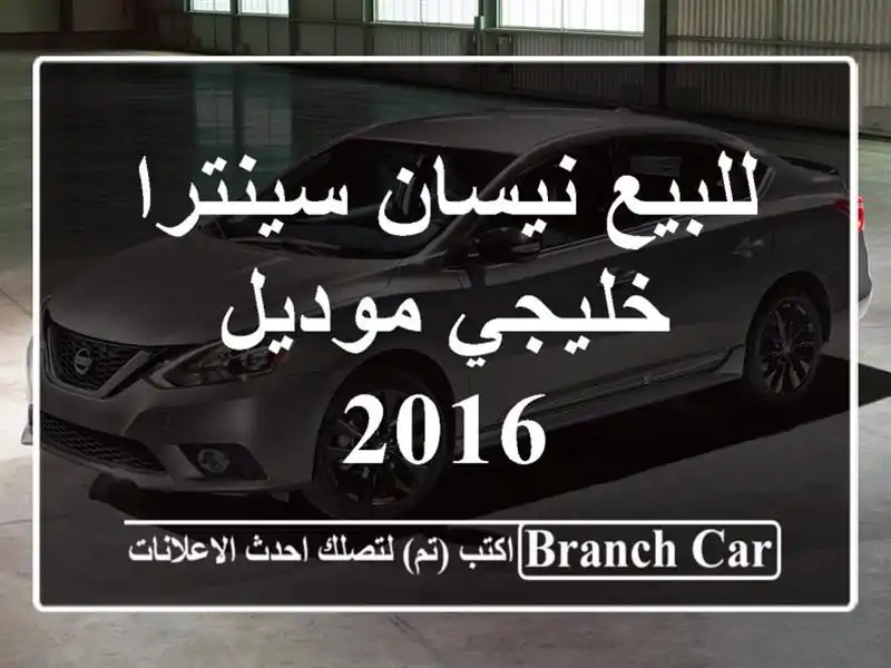 للبيع نيسان سينترا خليجي موديل 2016