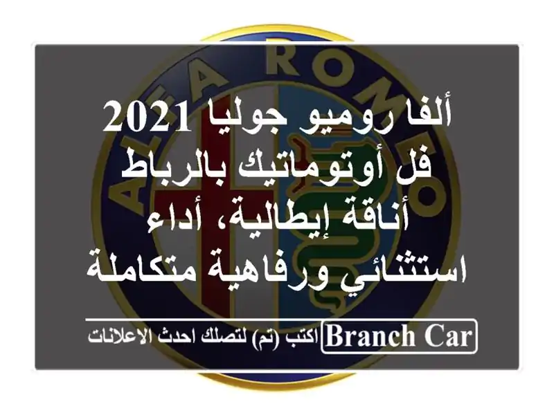ألفا روميو جوليا 2021 فل أوتوماتيك بالرباط -...