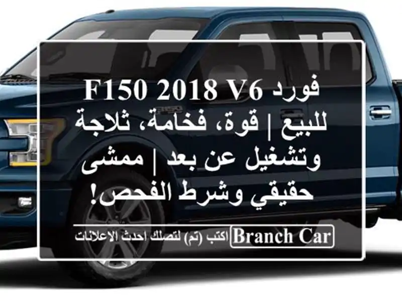 فورد F150 2018 V6 للبيع | قوة، فخامة، ثلاجة وتشغيل عن بعد...