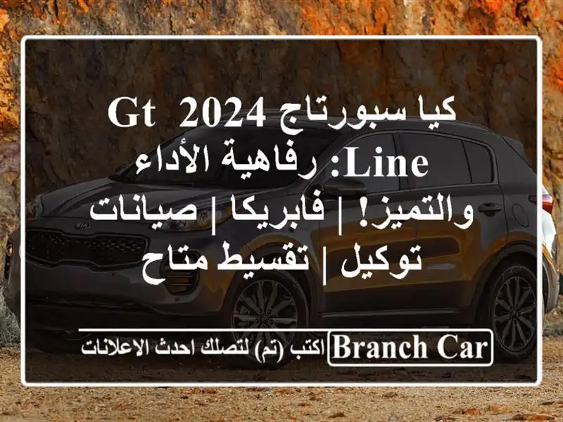 كيا سبورتاج 2024 GT Line: رفاهية الأداء والتميز! | فابريكا...