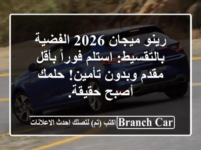 رينو ميجان 2026 الفضية بالتقسيط: استلم فوراً بأقل...
