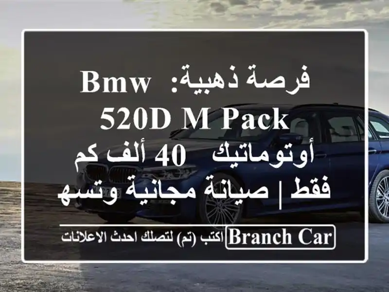 فرصة ذهبية: BMW 520d M-Pack أوتوماتيك - 40 ألف كم فقط |...