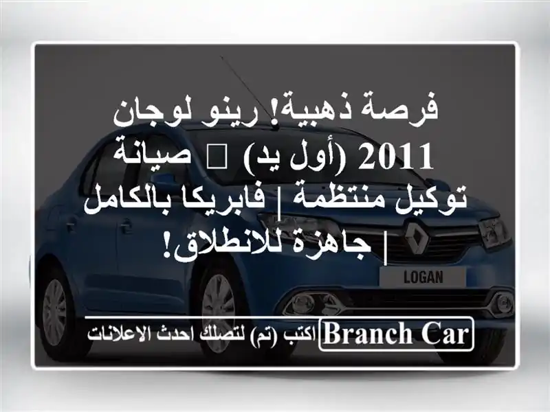 فرصة ذهبية! رينو لوجان 2011 (أول يد) 🌟 صيانة توكيل...