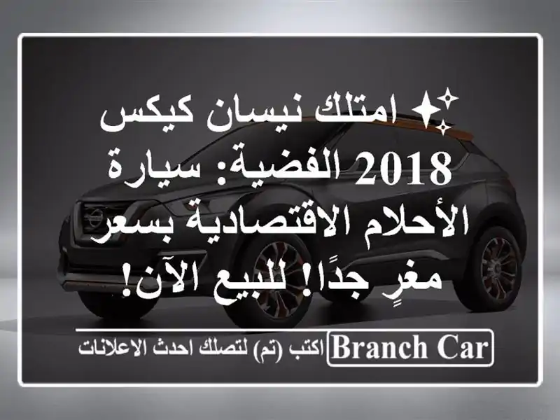 ✨ امتلك نيسان كيكس 2018 الفضية: سيارة...