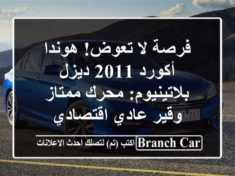 فرصة لا تعوض! هوندا أكورد 2011 ديزل بلاتينيوم: محرك...