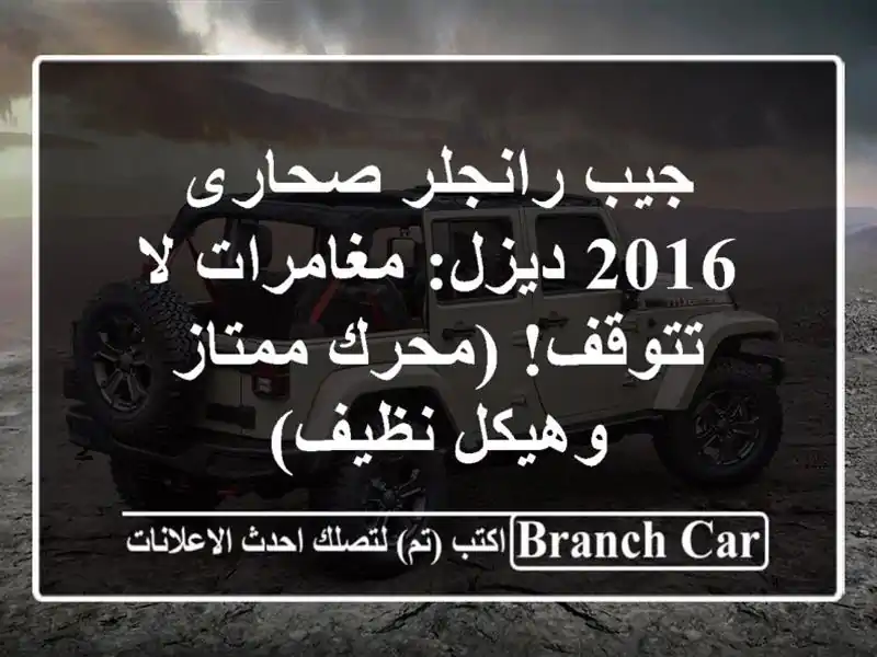 جيب رانجلر صحارى 2016 ديزل: مغامرات لا تتوقف! (محرك...