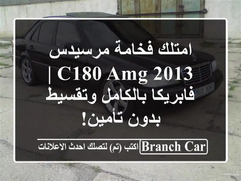 امتلك فخامة مرسيدس C180 AMG 2013 | فابريكا بالكامل...