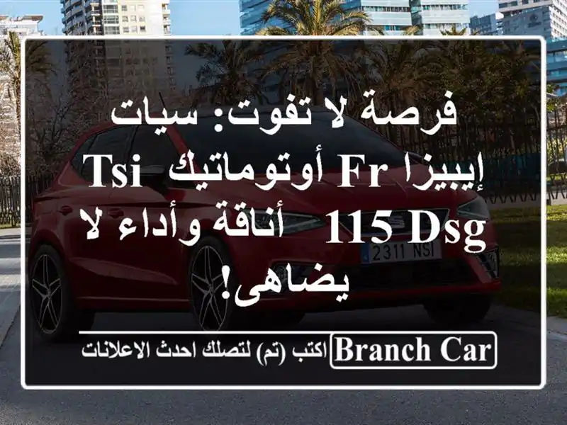 فرصة لا تفوت: سيات إيبيزا FR أوتوماتيك TSI 115 DSG -...