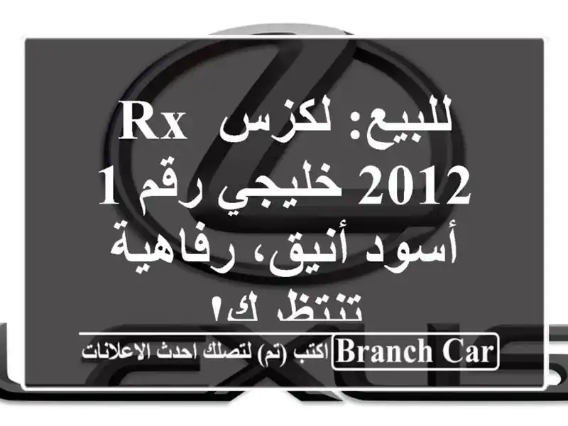 للبيع: لكزس RX 2012 خليجي رقم 1 - أسود أنيق، رفاهية تنتظرك!