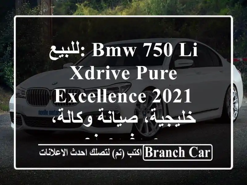 للبيع: BMW 750 Li xDrive Pure Excellence 2021 - خليجية، صيانة وكالة،...