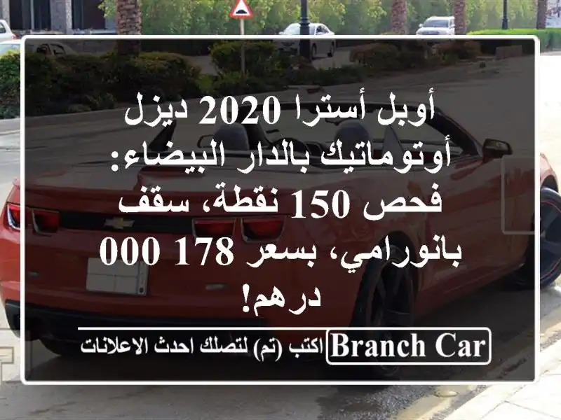 أوبل أسترا 2020 ديزل أوتوماتيك بالدار البيضاء: فحص...