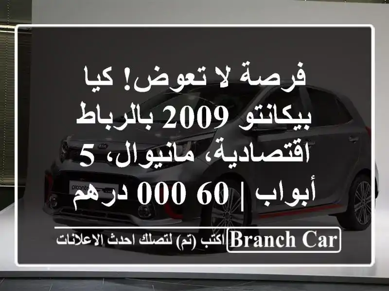 فرصة لا تعوض! كيا بيكانتو 2009 بالرباط -...