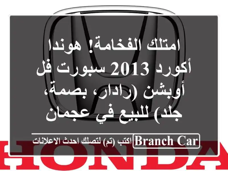 امتلك الفخامة! هوندا أكورد 2013 سبورت فل أوبشن...