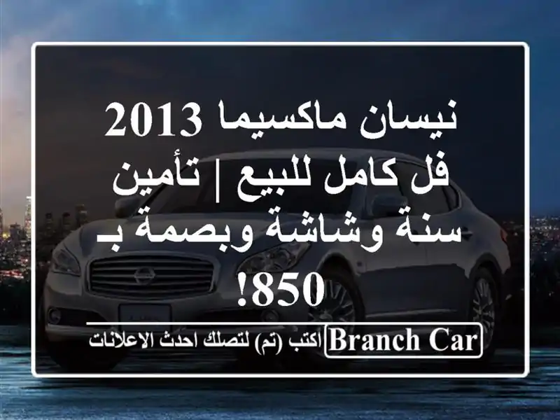 نيسان ماكسيما 2013 فل كامل للبيع | تأمين سنة وشاشة...