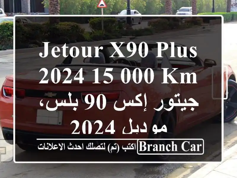 Jetour X90 Plus 2024  15,000 km  جيتور إكس 90 بلس، موديل 2024