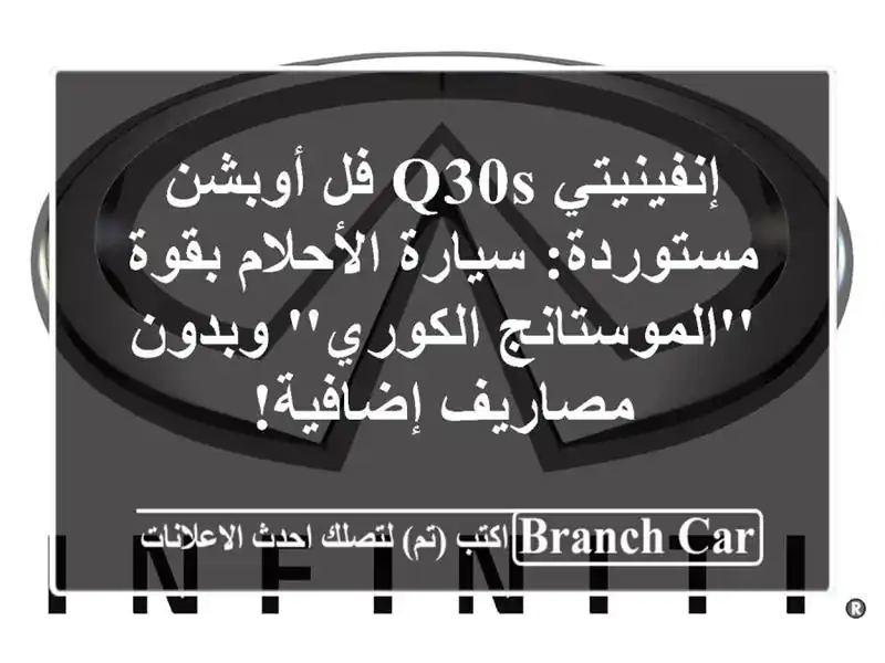 إنفينيتي Q30S فل أوبشن مستوردة: سيارة الأحلام...