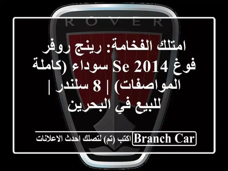 امتلك الفخامة: رينج روفر فوغ SE 2014 سوداء...