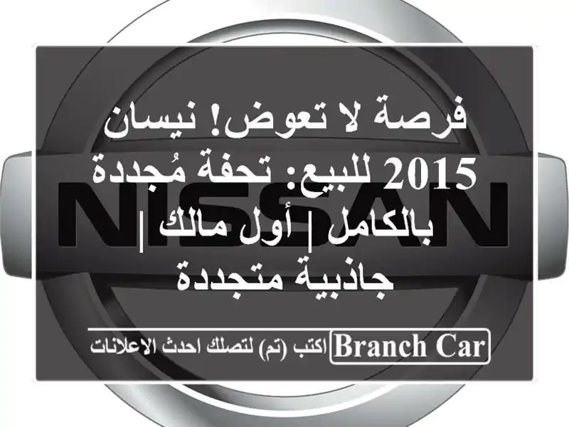 فرصة لا تعوض! نيسان 2015 للبيع: تحفة مُجددة بالكامل |...