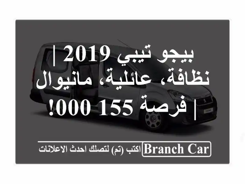 بيجو تيبي 2019 | نظافة، عائلية، مانيوال | فرصة 155,000!