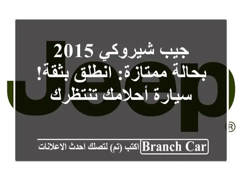 جيب شيروكي 2015 بحالة ممتازة: انطلق بثقة! سيارة...