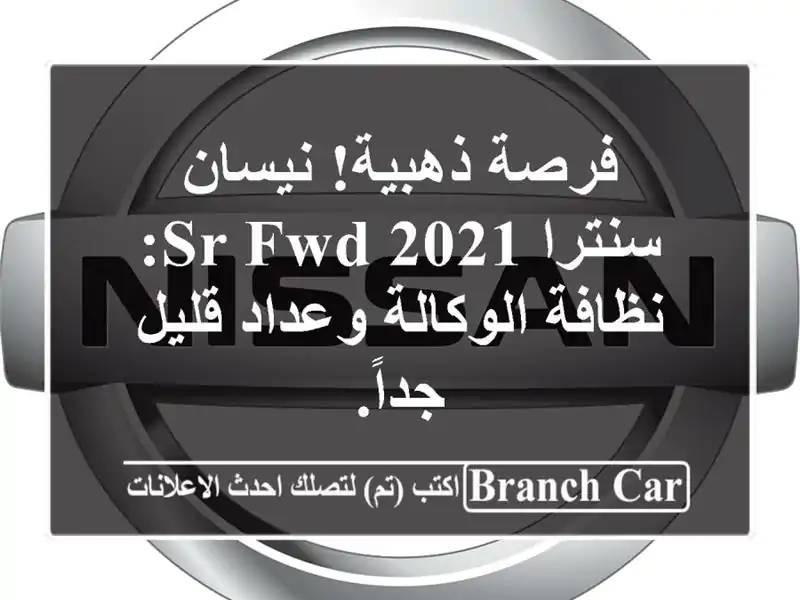 فرصة ذهبية! نيسان سنترا 2021 SR FWD: نظافة الوكالة...