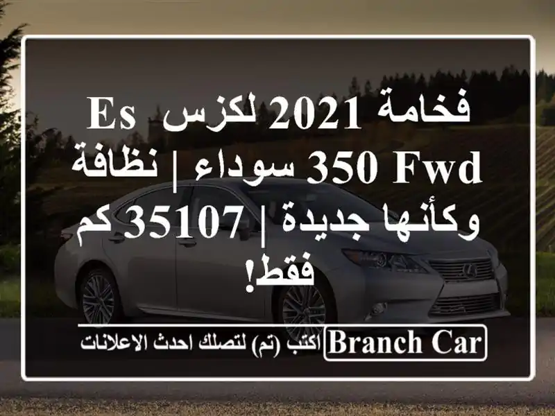 فخامة 2021 لكزس ES 350 FWD سوداء | نظافة وكأنها جديدة | 35107...