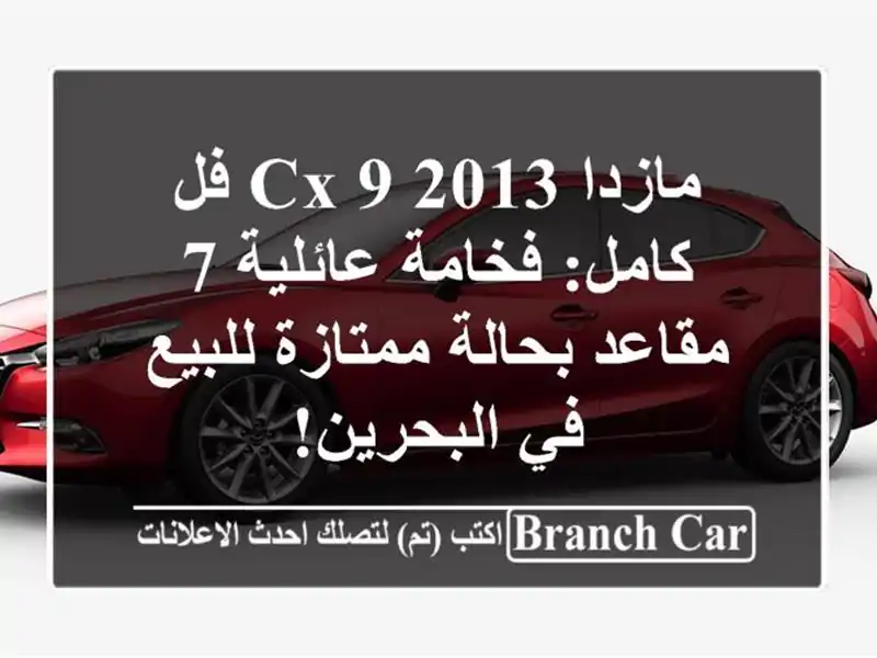مازدا CX-9 2013 فل كامل: فخامة عائلية 7 مقاعد بحالة...