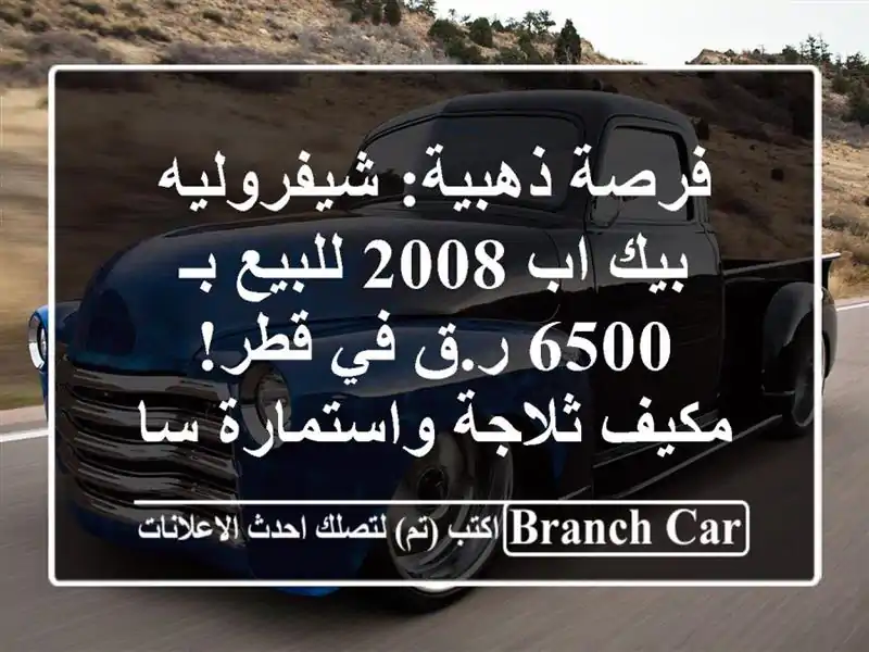 فرصة ذهبية: شيفروليه بيك اب 2008 للبيع بـ 6500 ر.ق في...