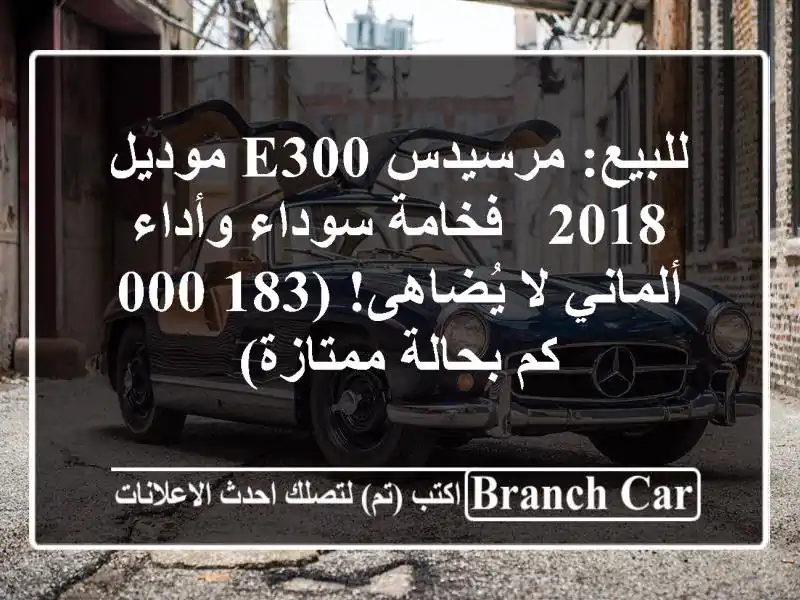 للبيع: مرسيدس E300 موديل 2018 - فخامة سوداء وأداء ألماني...