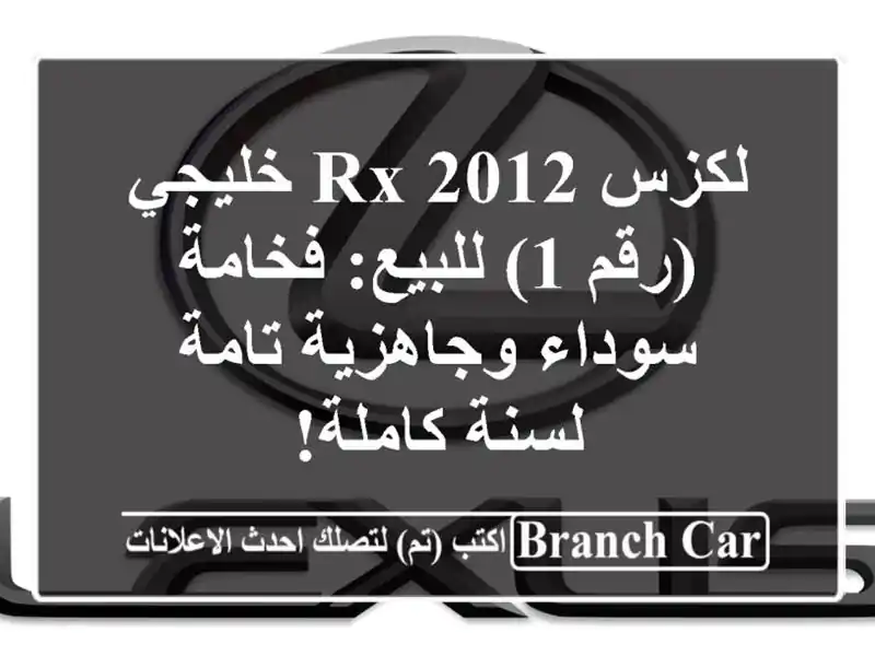 لكزس RX 2012 خليجي (رقم 1) للبيع: فخامة سوداء وجاهزية...