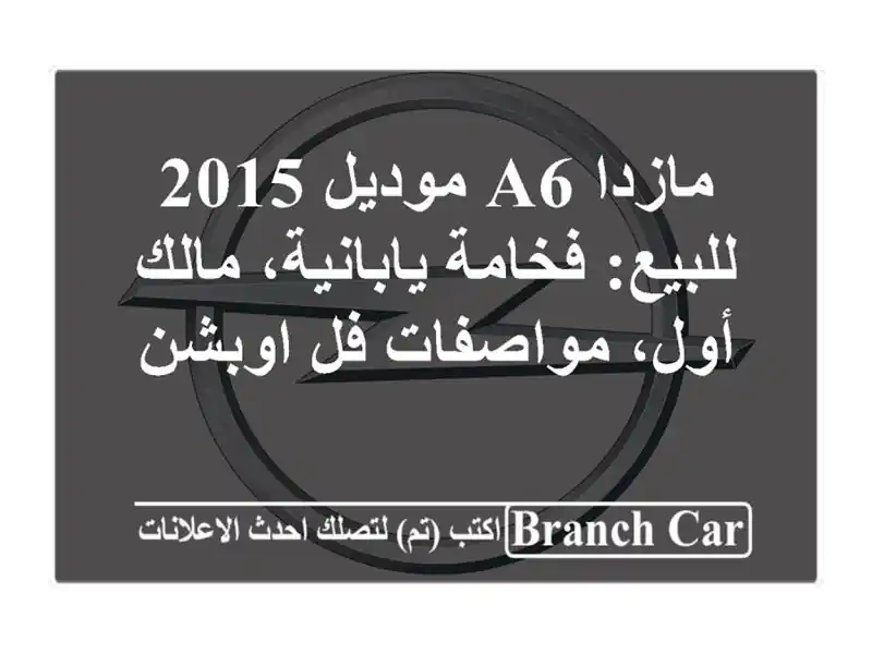 مازدا A6 موديل 2015 للبيع: فخامة يابانية، مالك...