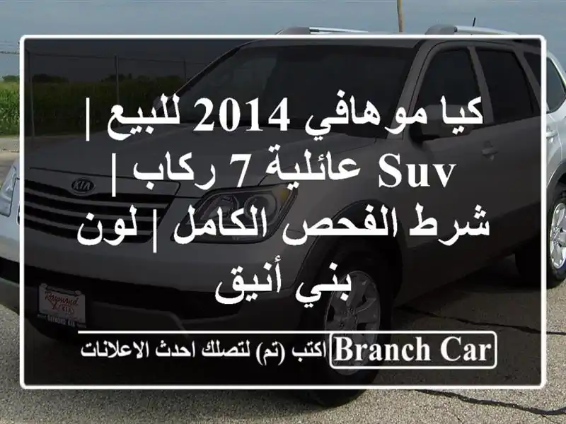 كيا موهافي 2014 للبيع | SUV عائلية 7 ركاب | شرط الفحص...