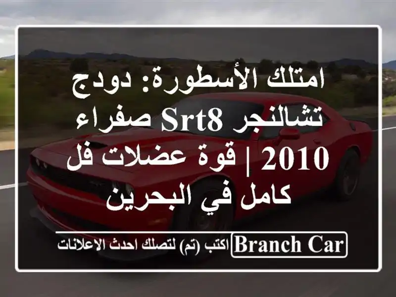 امتلك الأسطورة: دودج تشالنجر SRT8 صفراء 2010 | قوة عضلات...