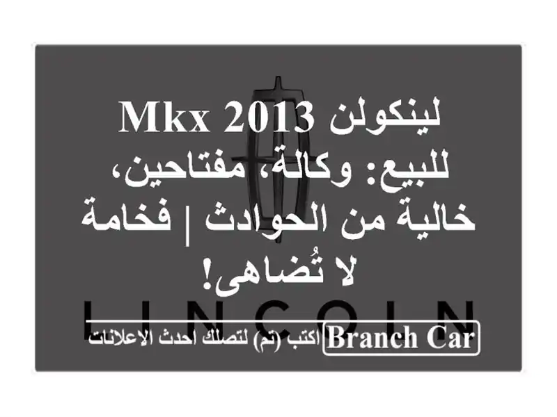 لينكولن MKX 2013 للبيع: وكالة، مفتاحين، خالية من الحوادث...