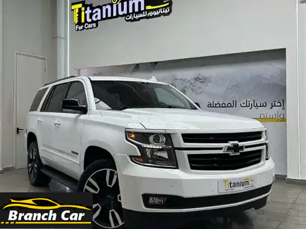شيفروليه تاهو 2019 بريمير 5.3L: الفخامة والقوة بضمان...