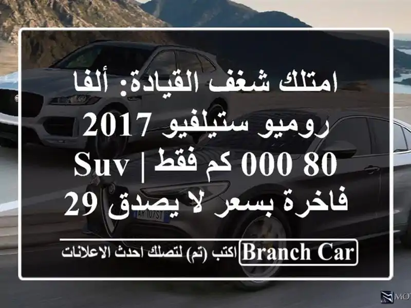 امتلك شغف القيادة: ألفا روميو ستيلفيو 2017 - 80,000 كم فقط...