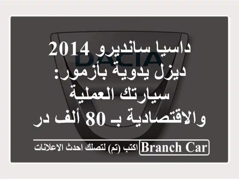 داسيا سانديرو 2014 ديزل يدوية بأزمور: سيارتك...