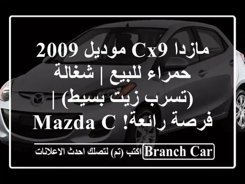مازدا CX9 موديل 2009 حمراء للبيع | شغالة (تسرب زيت بسيط)...